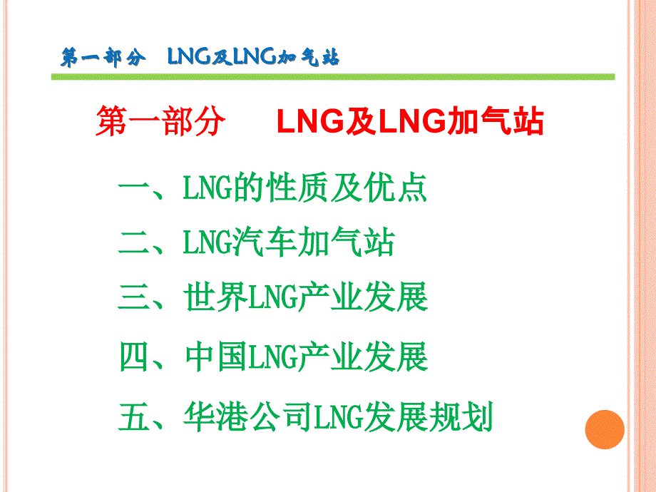 (LNG)应用及加气站简介_第3页
