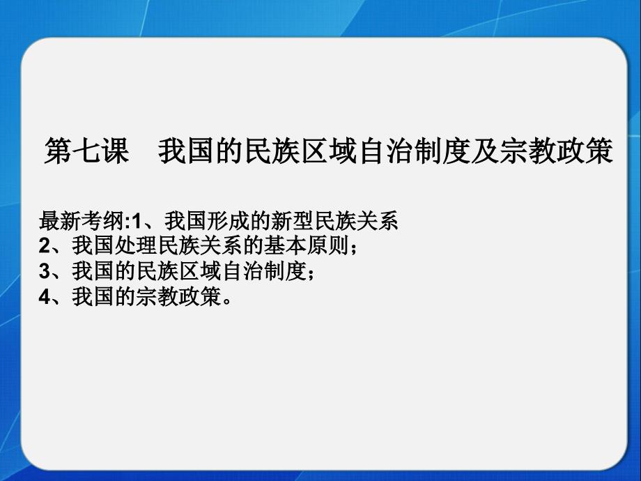 第七课我国的民族区域自治制度及宗教政策_第1页