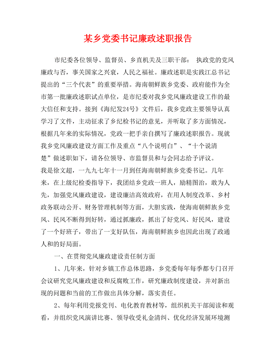 某乡党委书记廉政述职报告_第1页