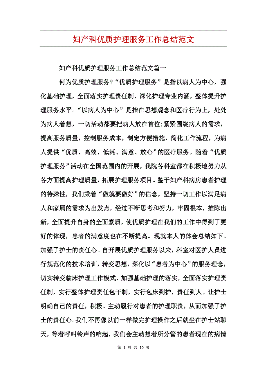 妇产科优质护理服务工作总结范文_第1页