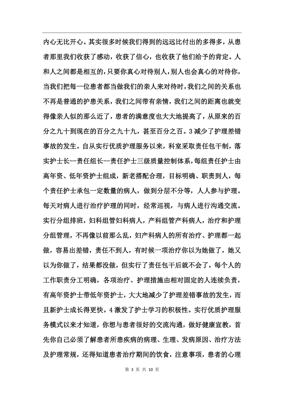 妇产科优质护理服务工作总结范文_第3页