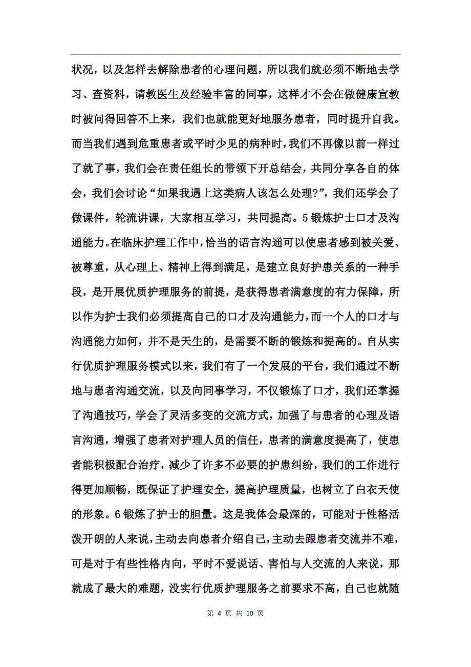 妇产科优质护理服务工作总结范文_第4页