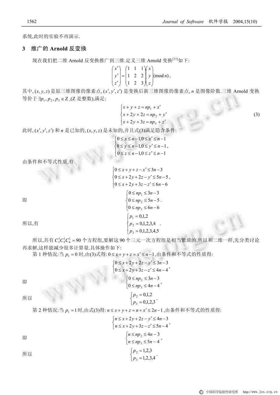 Arnold反变换的一种新算法_第5页