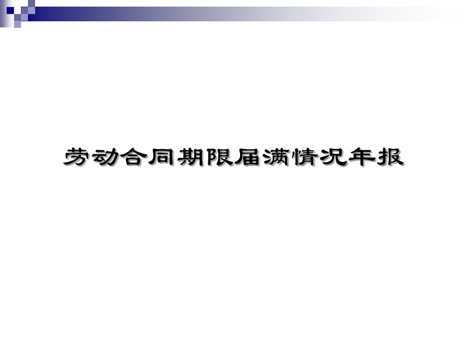 劳动和社会保障统计报表_第2页