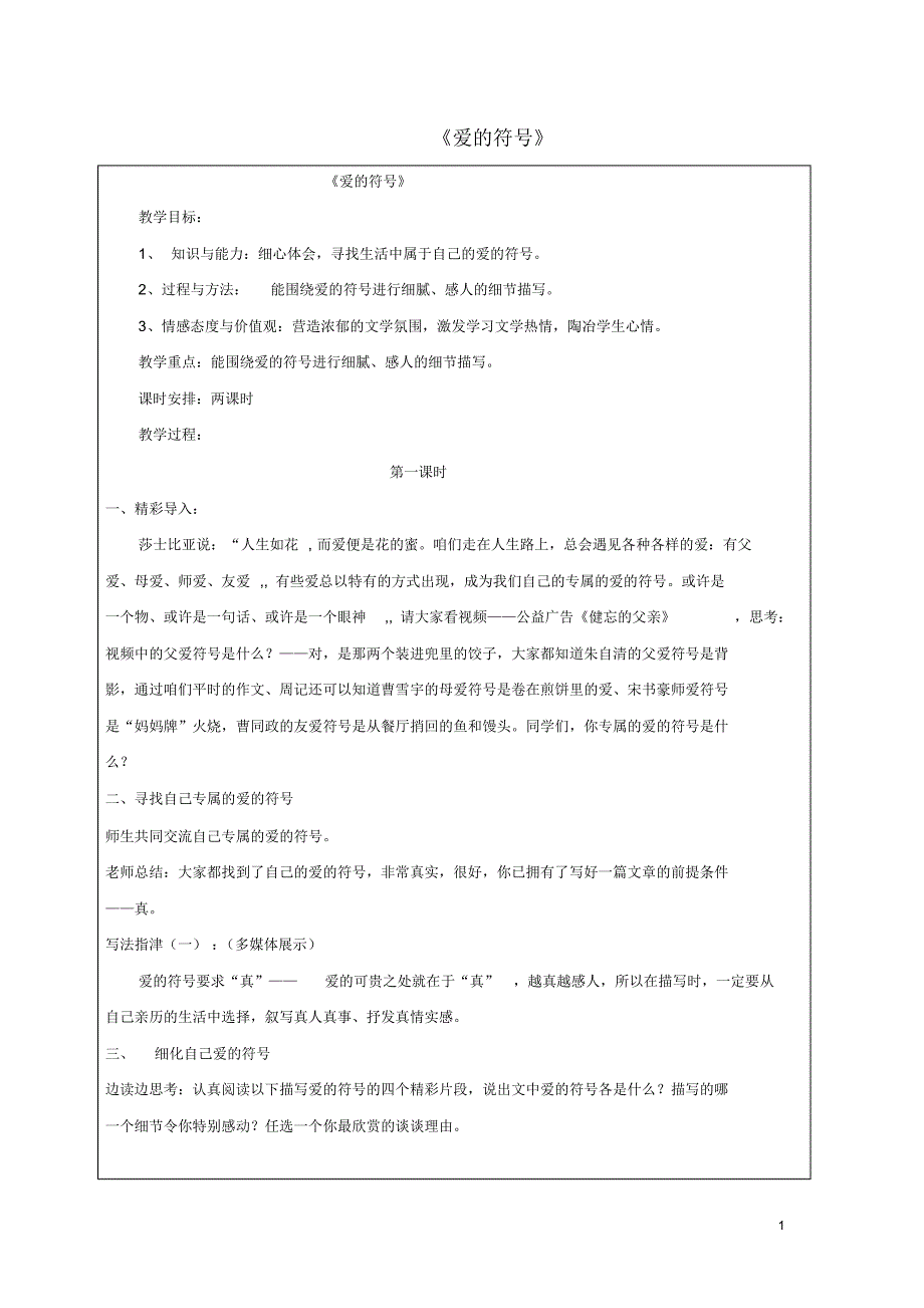 七年级语文上册作文指导课《爱的符号》教学设计新人教版_第1页