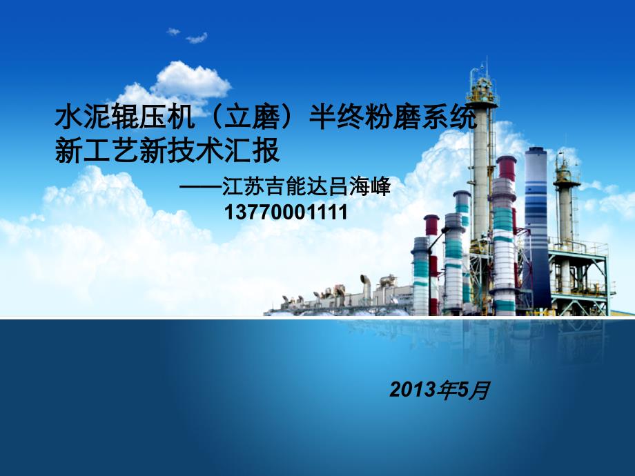 苏州水泥半终粉磨交流会材料_第1页