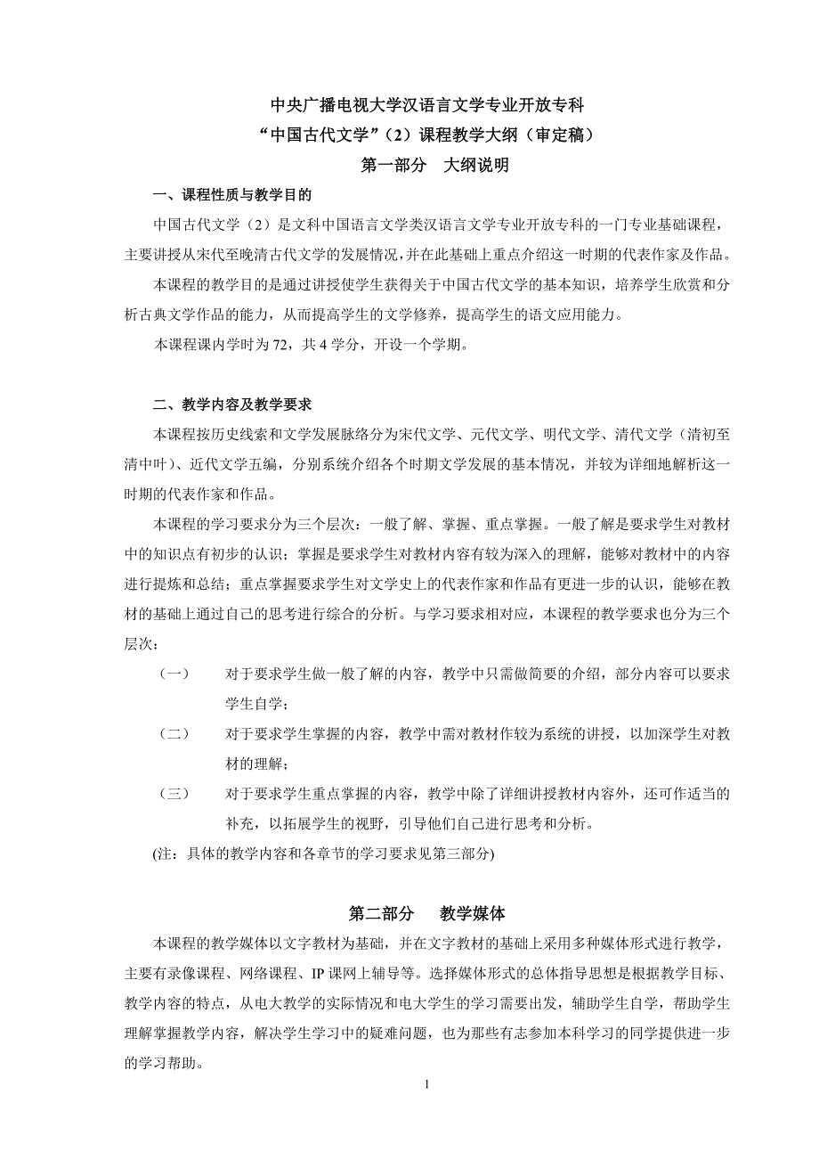 中央广播电视大学汉语言文学专业开放专科_第1页