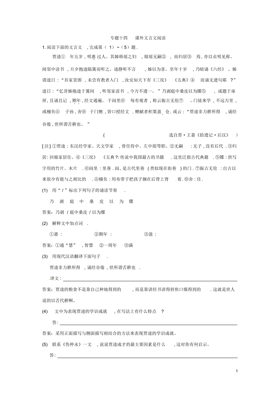 【冲刺中考】山东省2013年中考语文押题训练_专题十四_课外文言文阅读(教师版)_新人教版_第1页