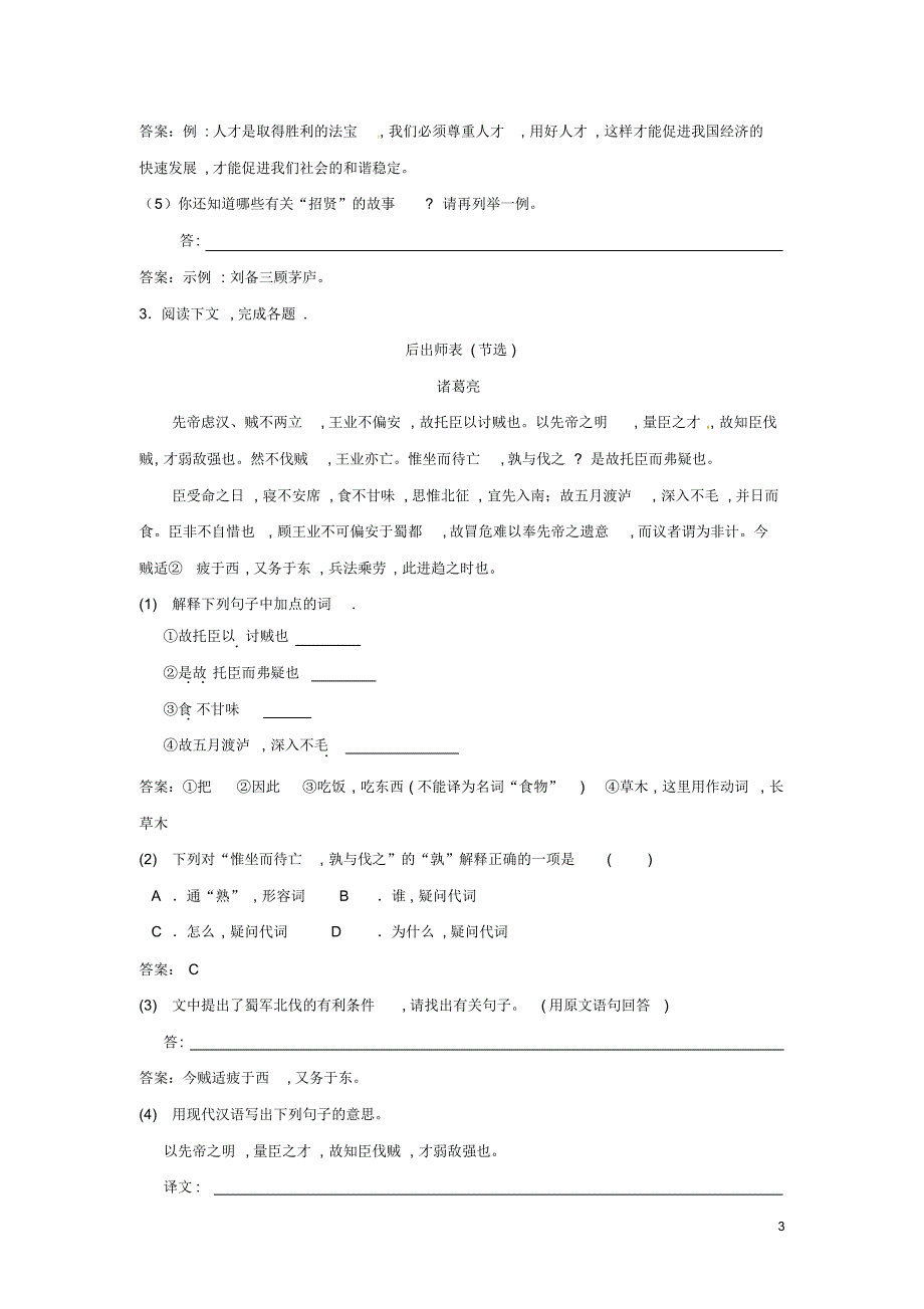 【冲刺中考】山东省2013年中考语文押题训练_专题十四_课外文言文阅读(教师版)_新人教版_第3页