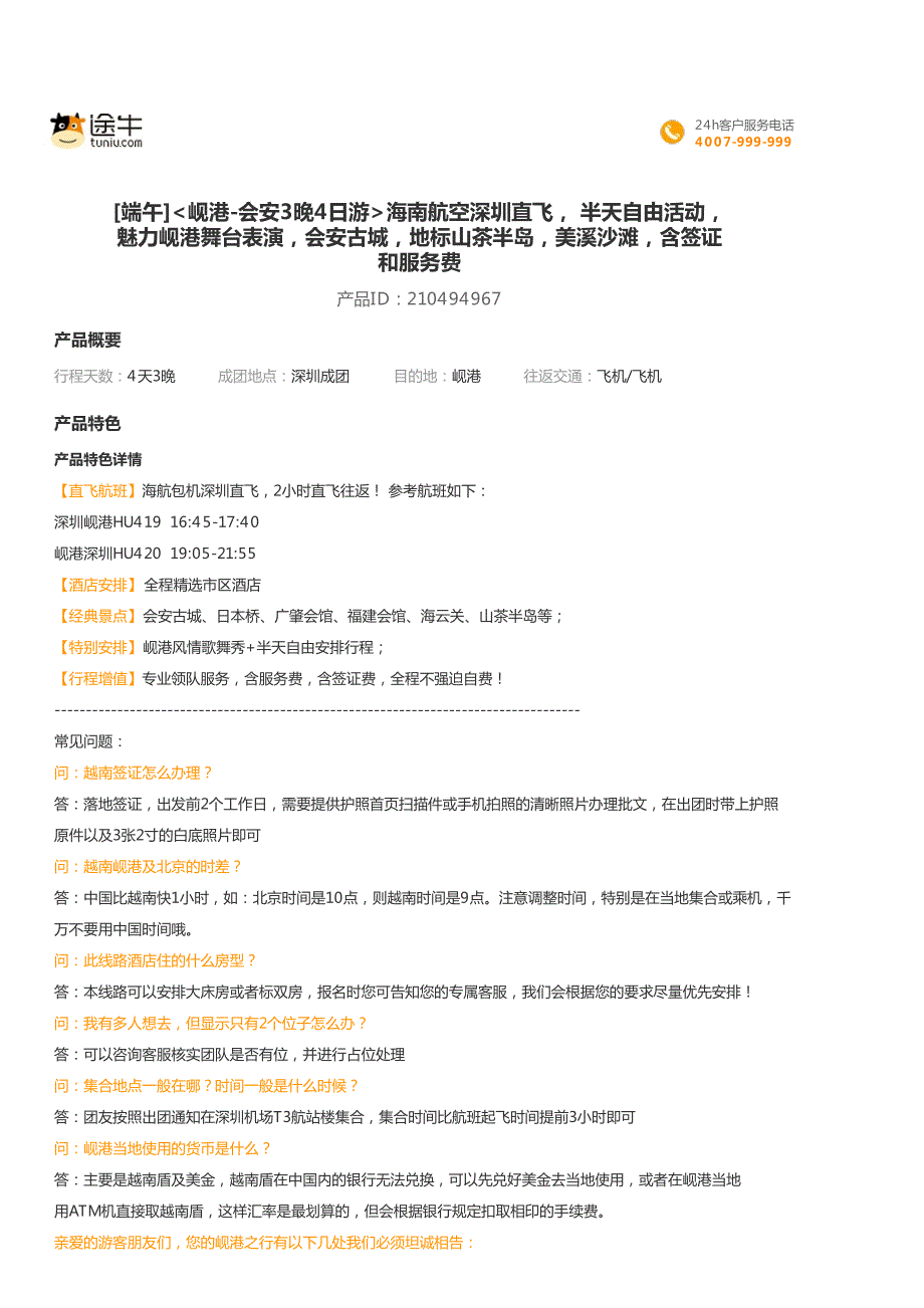 [端午]岘港-会安3晚4日游海南航空深圳直飞,半天自由活_第1页
