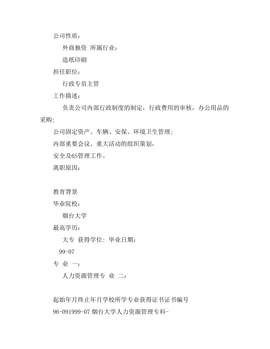 人力资源管理专业人事行政简历范文_第4页