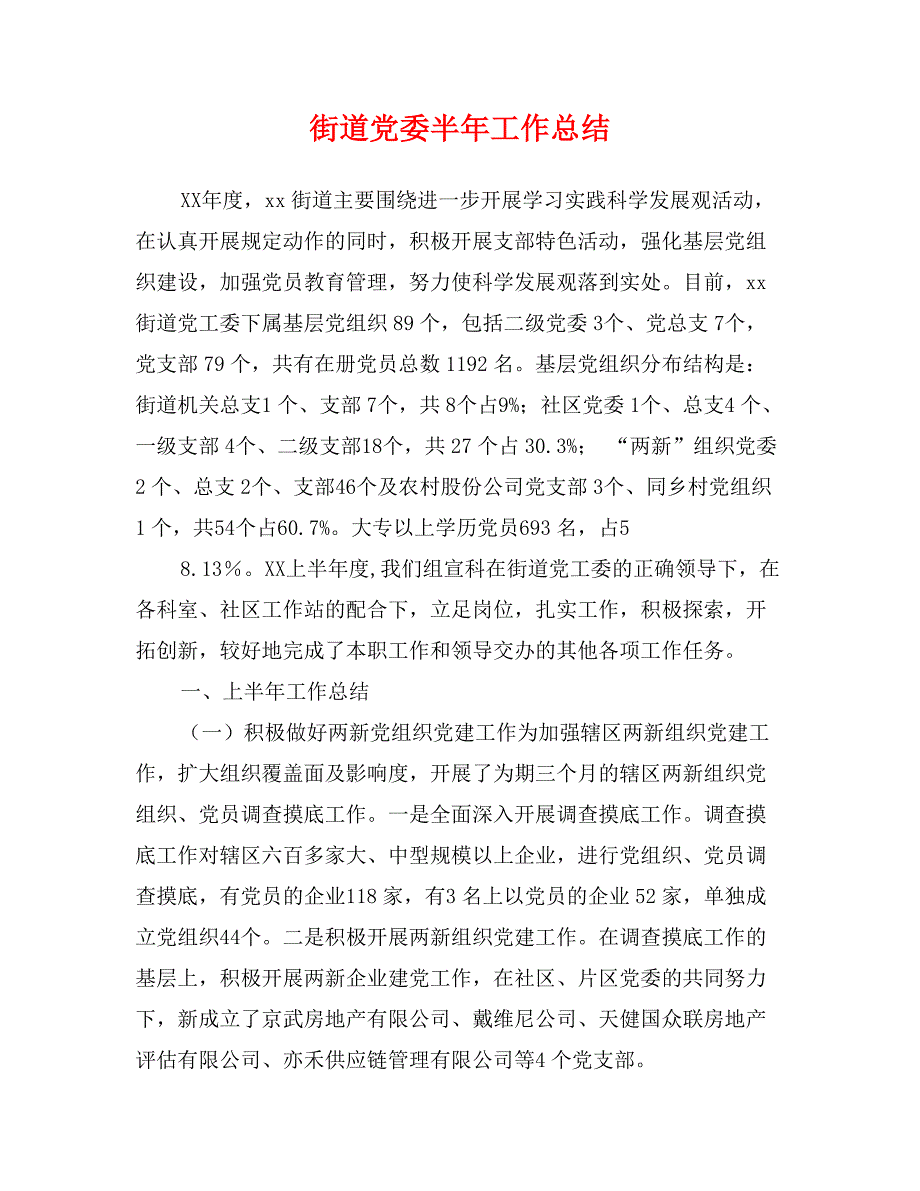 街道党委半年工作总结_第1页