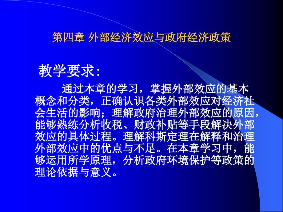 第四章外部经济效应与政府经济政策_第1页