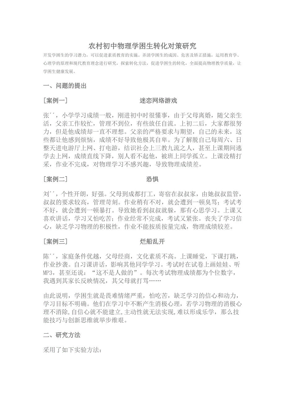 论文农村初中物理学困生转化对策研究_第1页