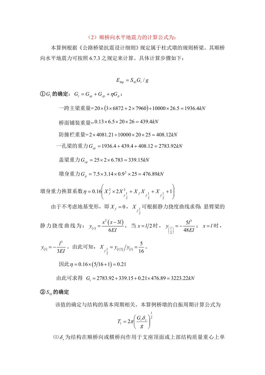 混凝土简支梁桥桥墩地震内力计算过程_第3页