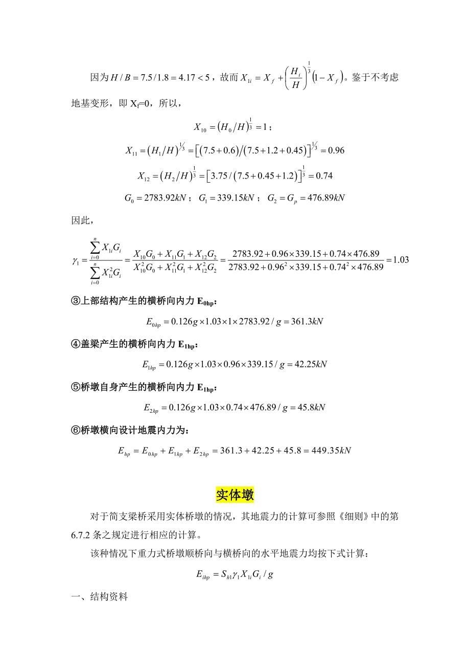 混凝土简支梁桥桥墩地震内力计算过程_第5页