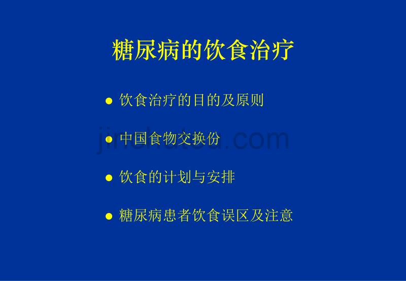 糖尿病的饮食治疗_第2页