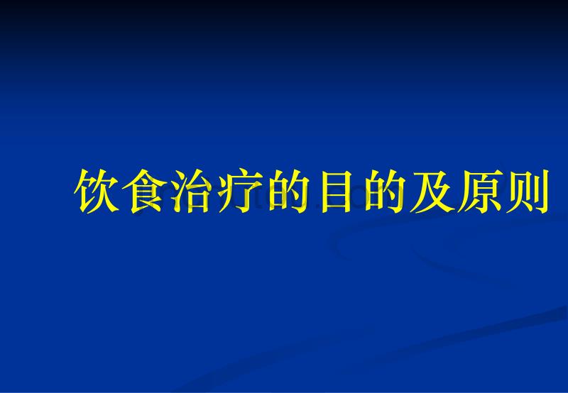 糖尿病的饮食治疗_第3页