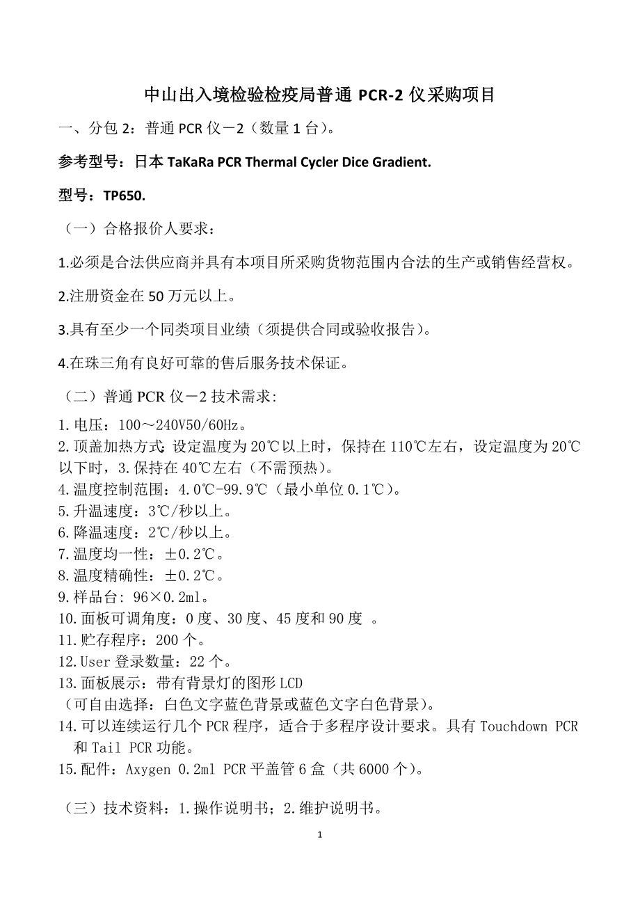 中山出入境检验检疫局普通PCR-2仪采购项目_第1页