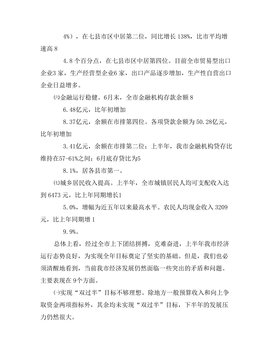 上半年经济分析座谈会领导发言_第4页