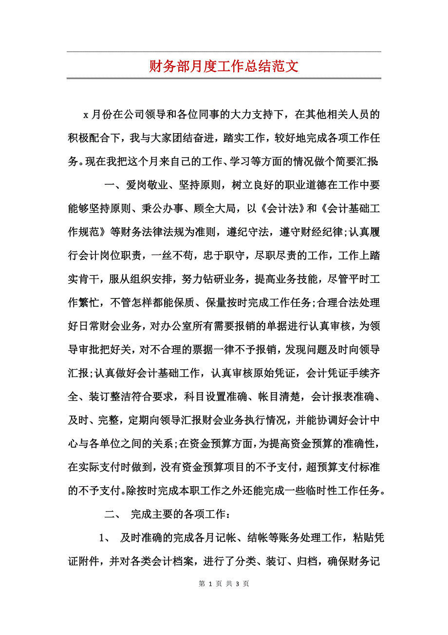 财务部月度工作总结范文_第1页