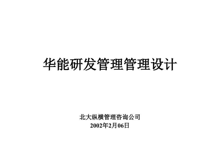 报告8-宁波华能国际贸易有限公司研发管理模式设计方案_第1页