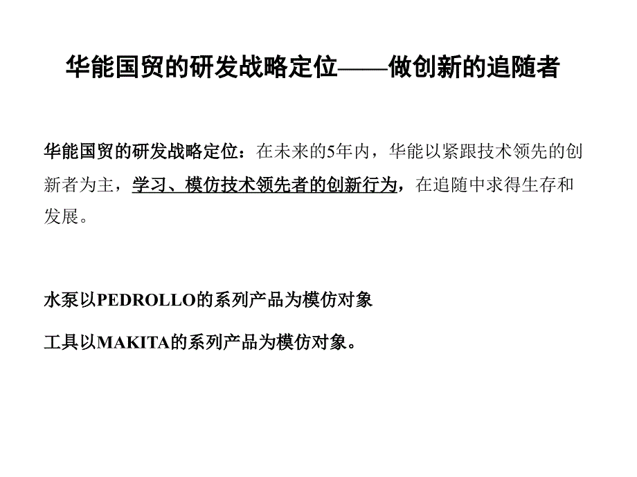 报告8-宁波华能国际贸易有限公司研发管理模式设计方案_第4页