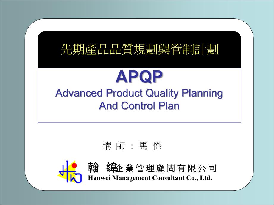 TS五大工具之APQP经典培训_第1页