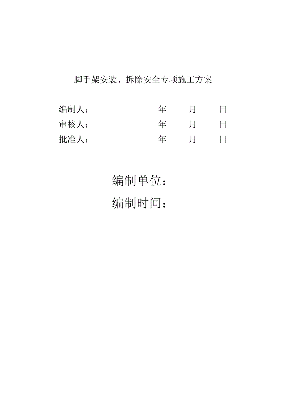 脚手架工程专项施工方案-包括计算书-(范本)_第1页