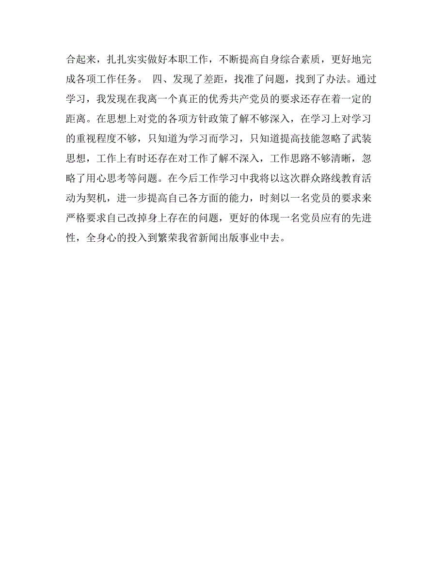 新闻出版局群众路线教育学习动员阶段个人小结_第4页