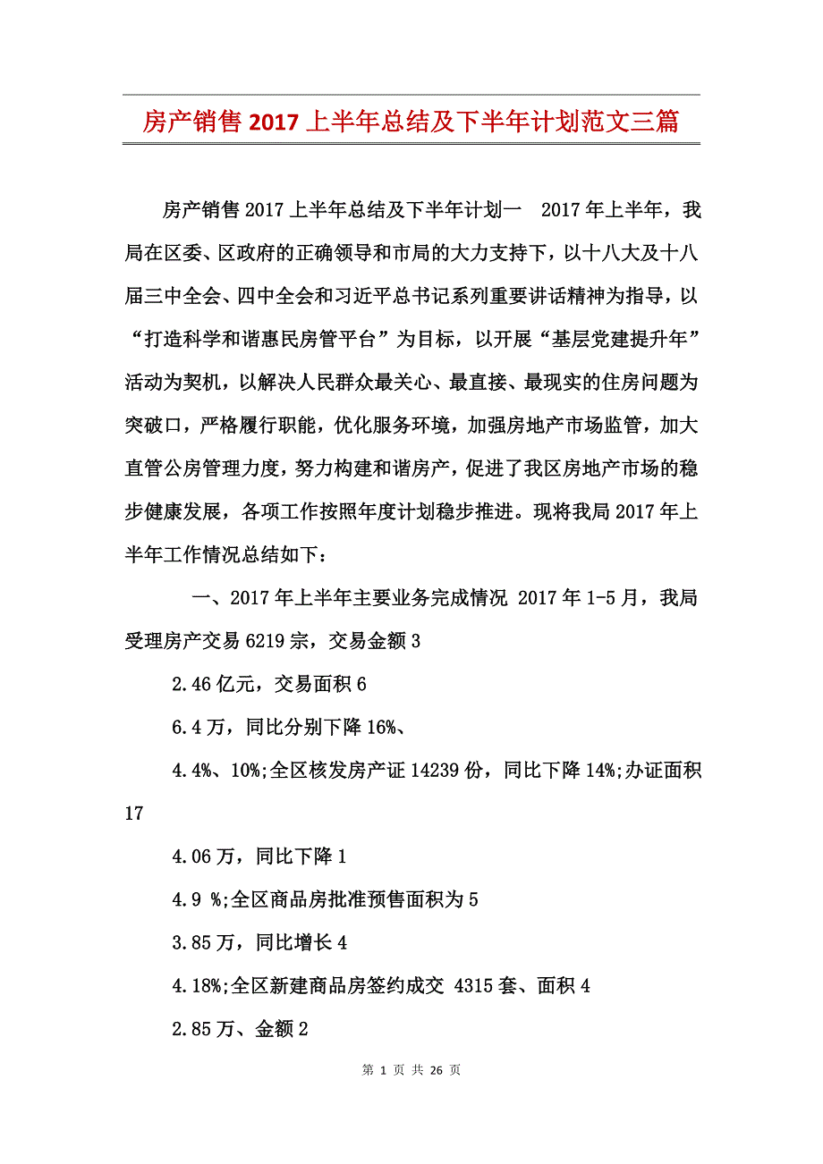 房产销售2017上半年总结及下半年计划范文三篇_第1页