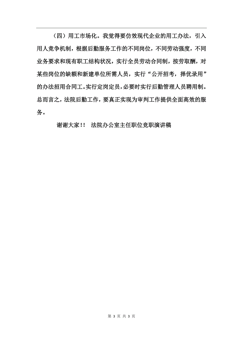 法院办公室主任职位竞职演讲稿_第3页