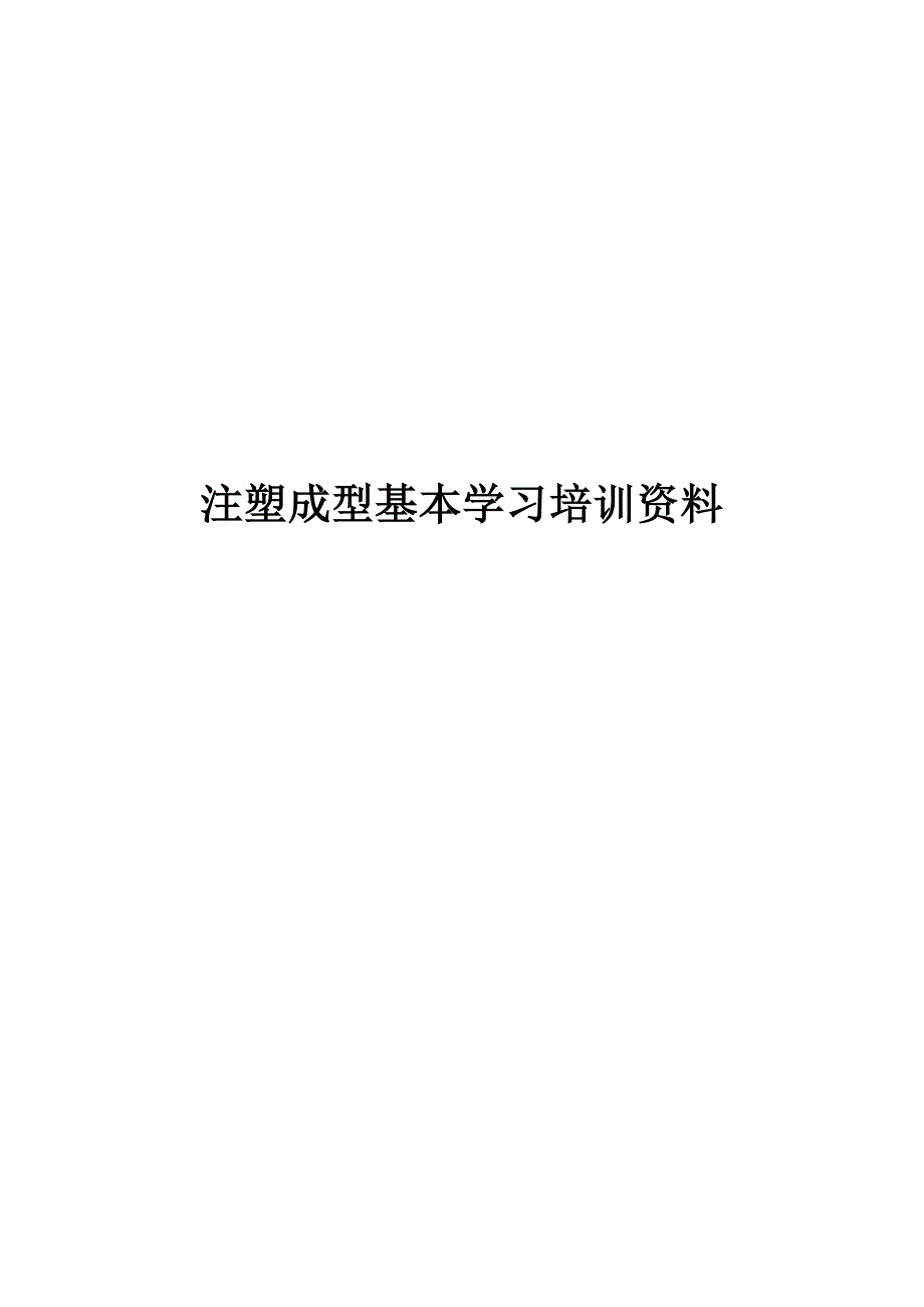 注塑成型基本学习培训资料_第1页