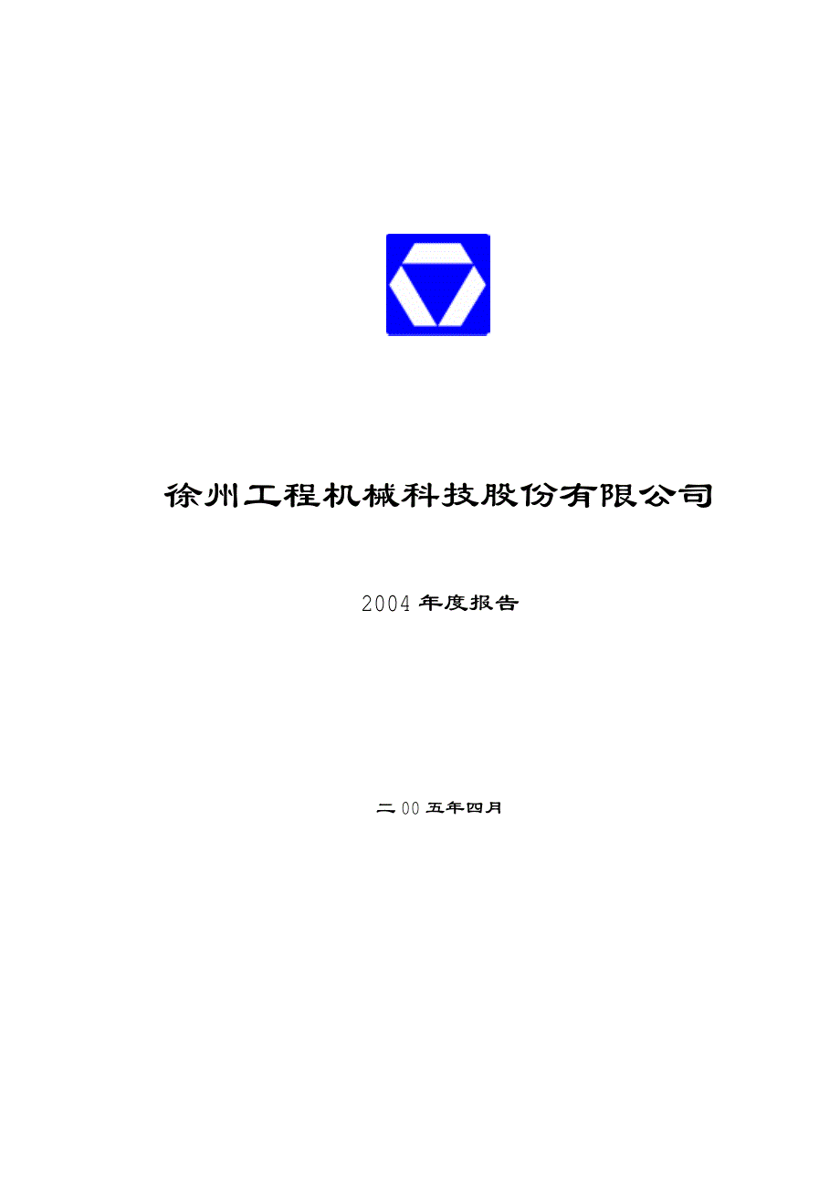 徐州工程机械科技股份有限公司[001]_第1页