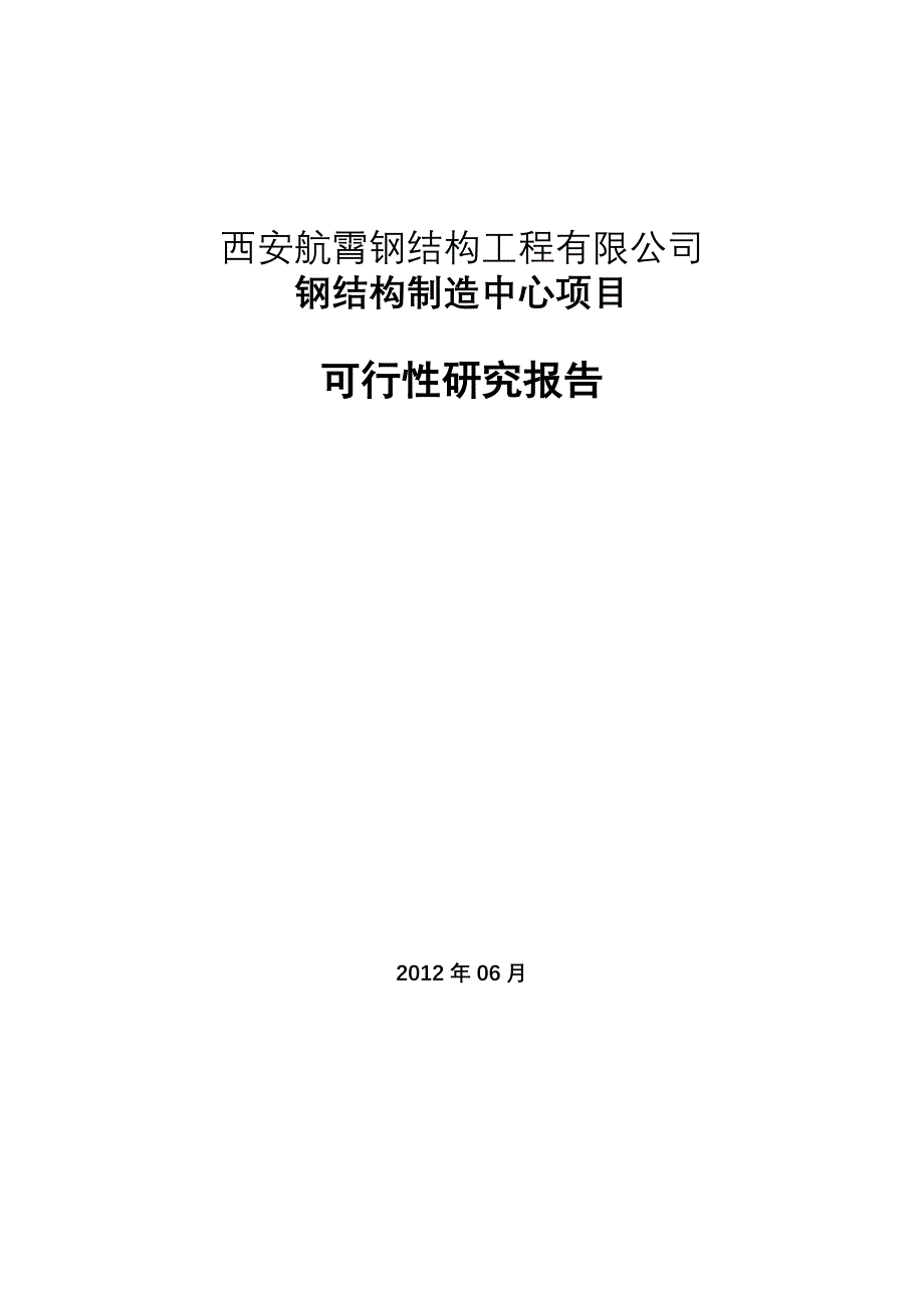 西安航霄钢结构工程有限公司钢结构制造中心项目可研报告_第1页