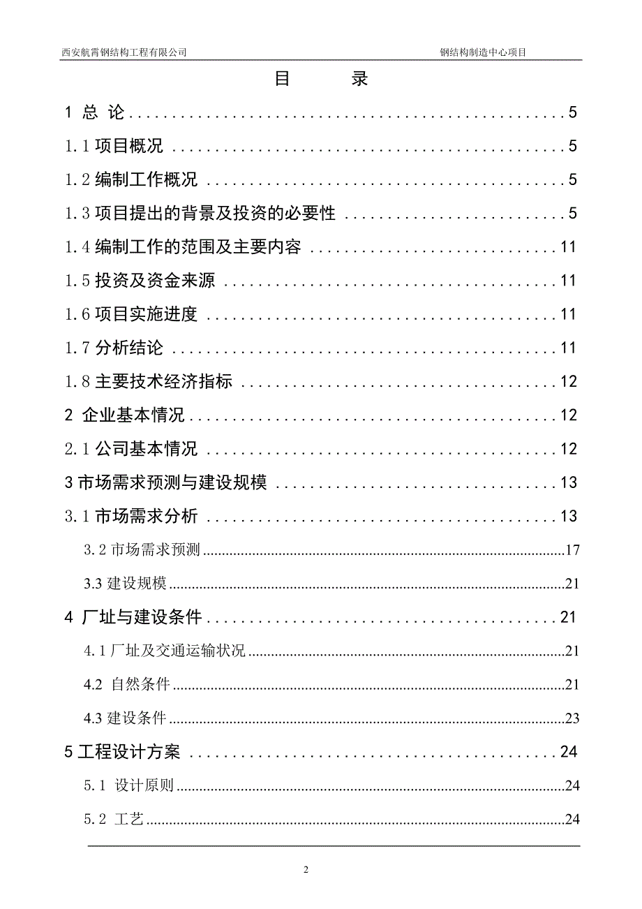 西安航霄钢结构工程有限公司钢结构制造中心项目可研报告_第3页