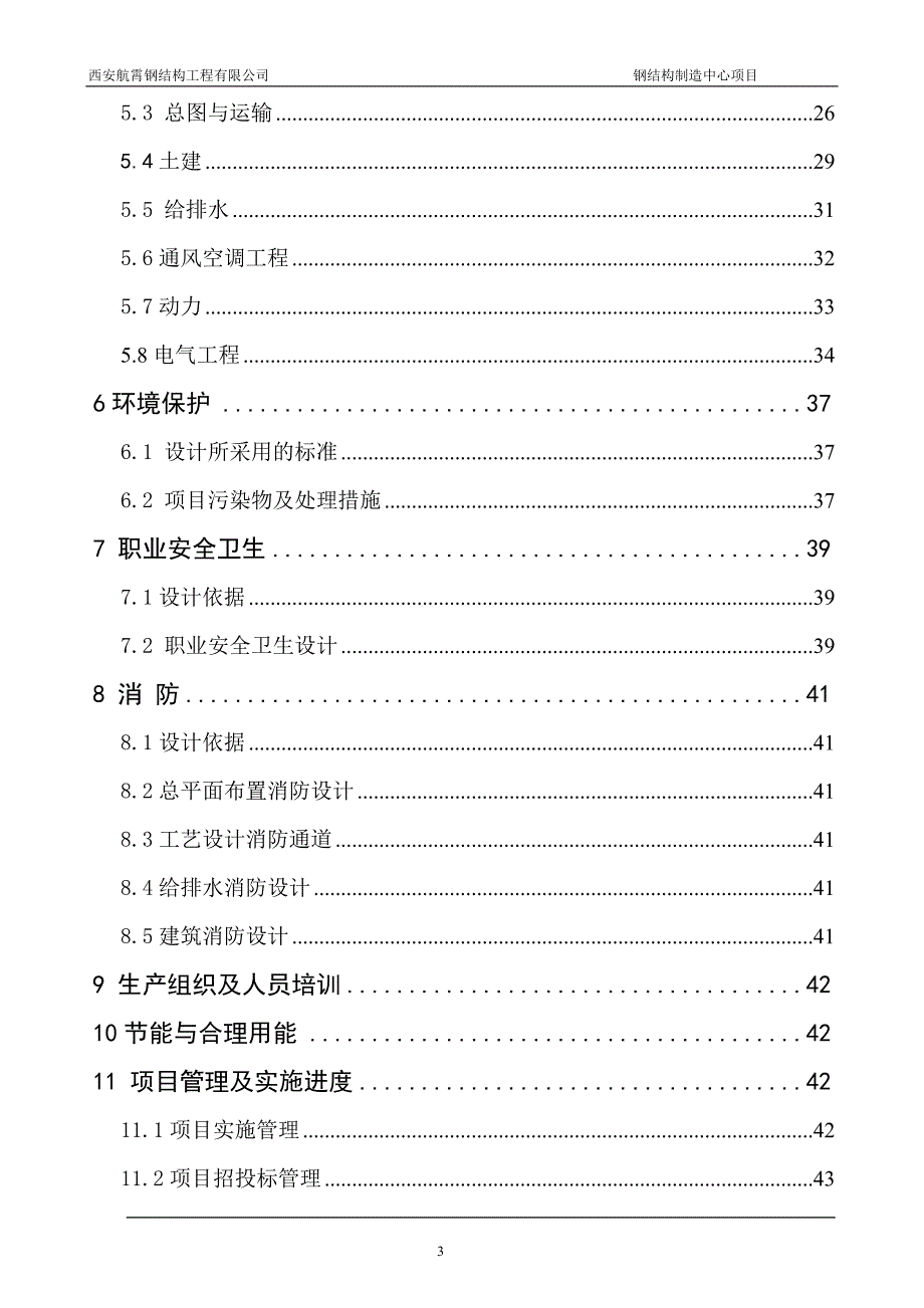 西安航霄钢结构工程有限公司钢结构制造中心项目可研报告_第4页