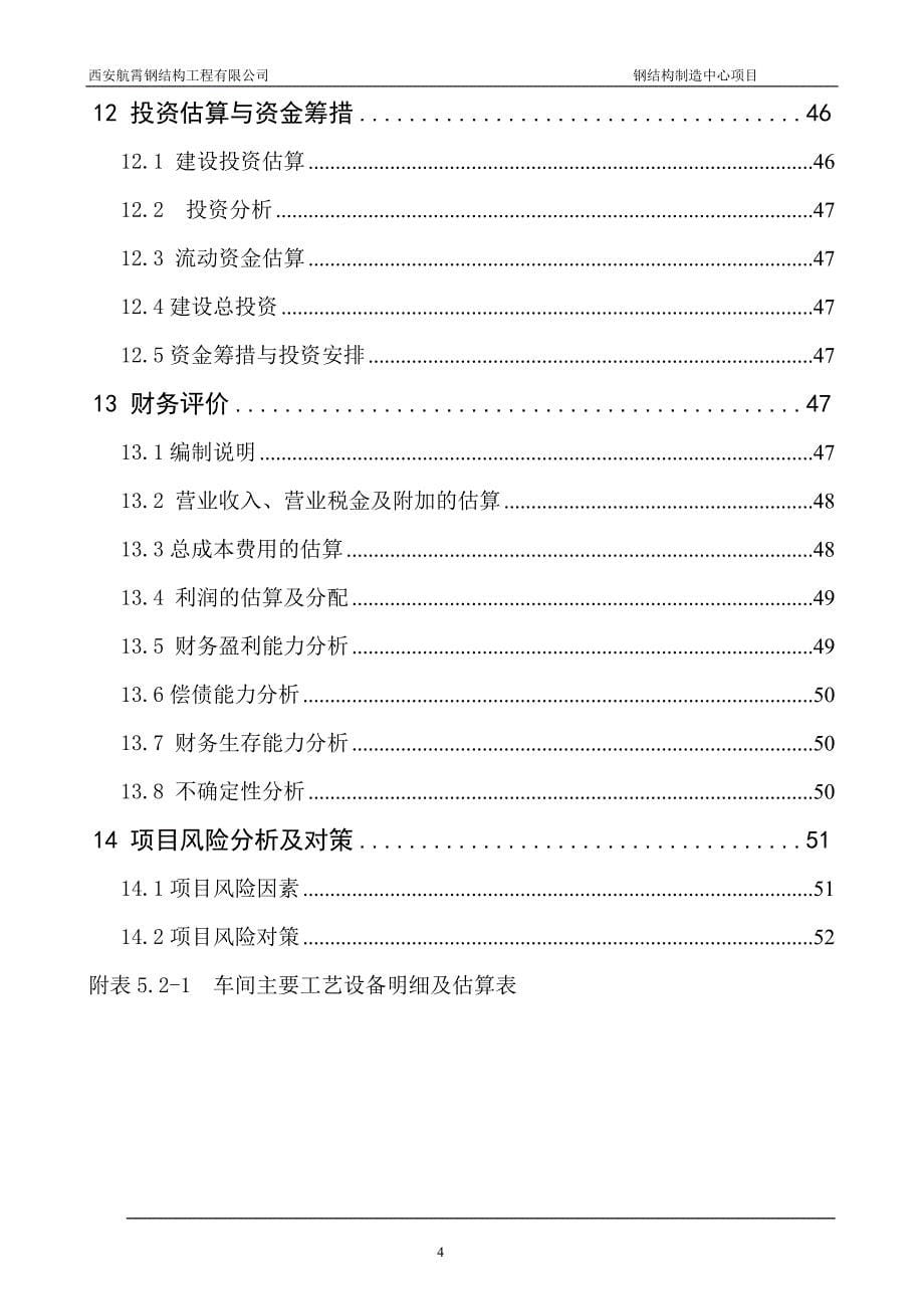 西安航霄钢结构工程有限公司钢结构制造中心项目可研报告_第5页