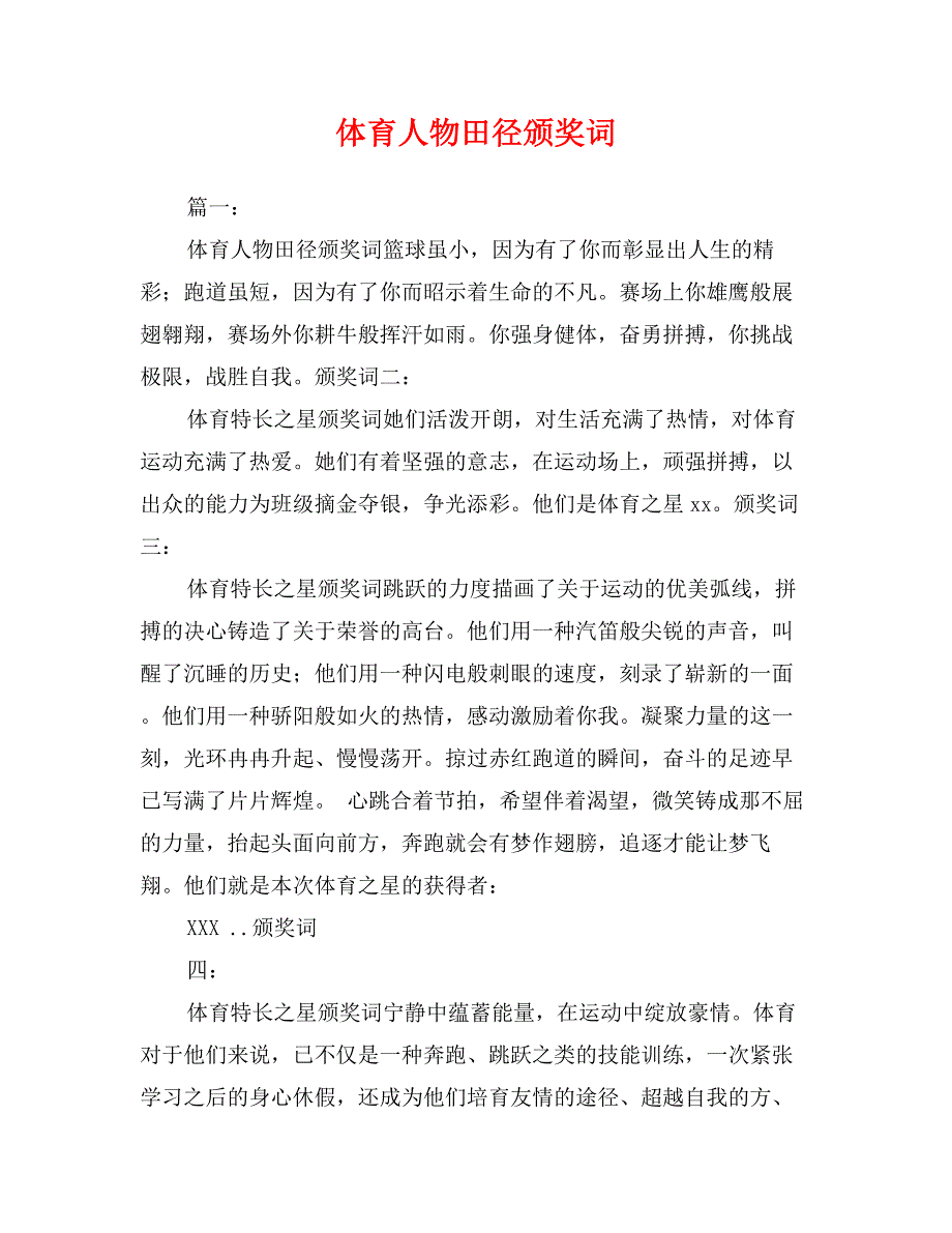 体育人物田径颁奖词_第1页