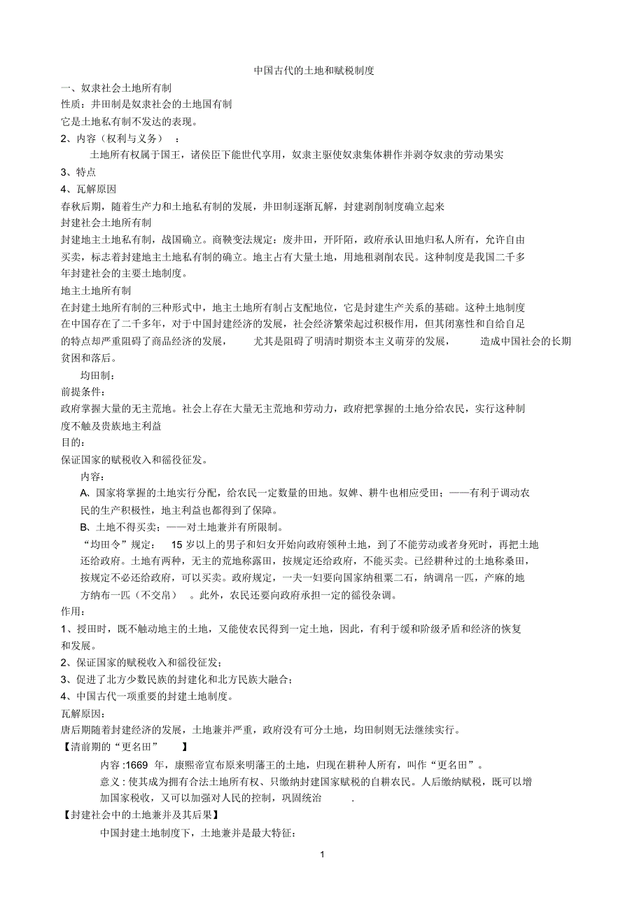 中国古代的土地和赋税制度_第1页