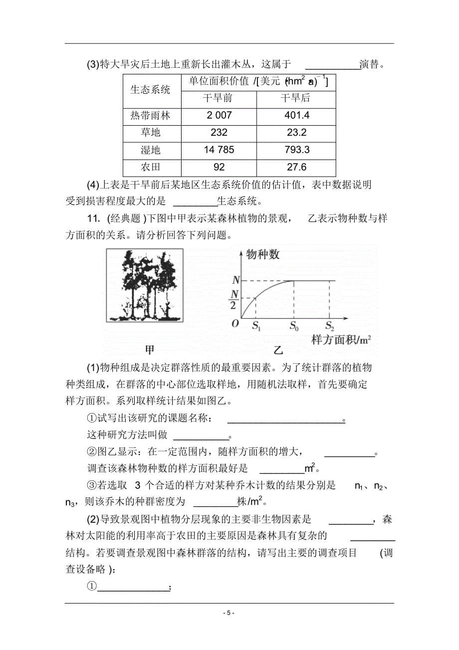 【金榜新学案,复习参考】高三生物课时精练：第32讲群落的结构和演替_第5页