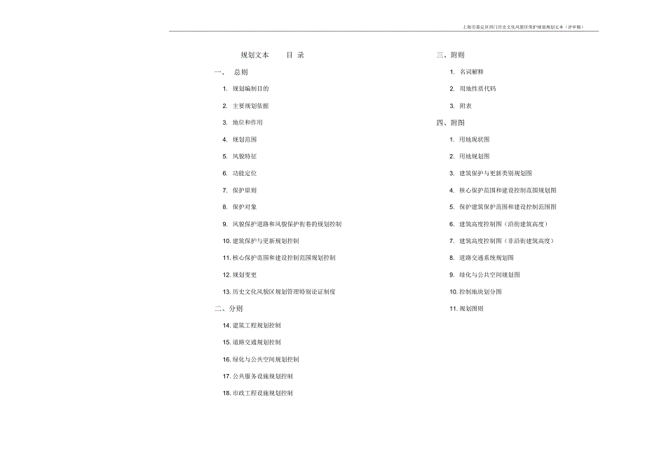 上海市嘉定区西门历史文化风貌区保护规划规划(评审稿)_第1页