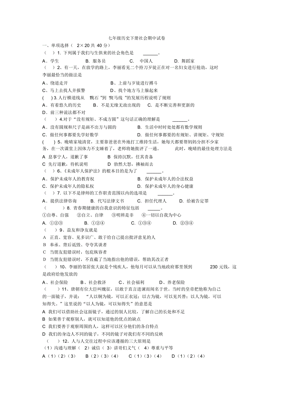 七年级历史下册社会期中试卷_第1页