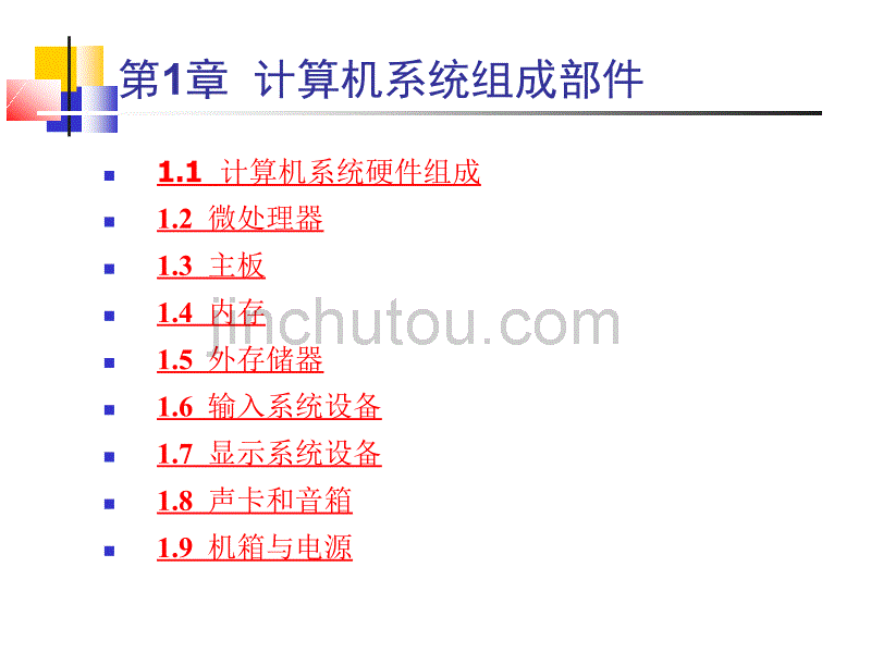 《计算机系统组装与维护技术》电子教案  计算机系统组成部件_第1页