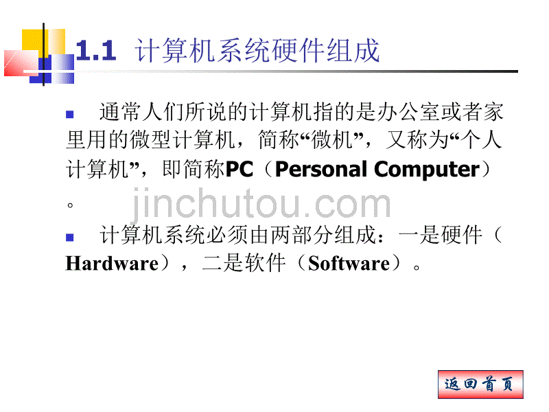 《计算机系统组装与维护技术》电子教案  计算机系统组成部件_第2页