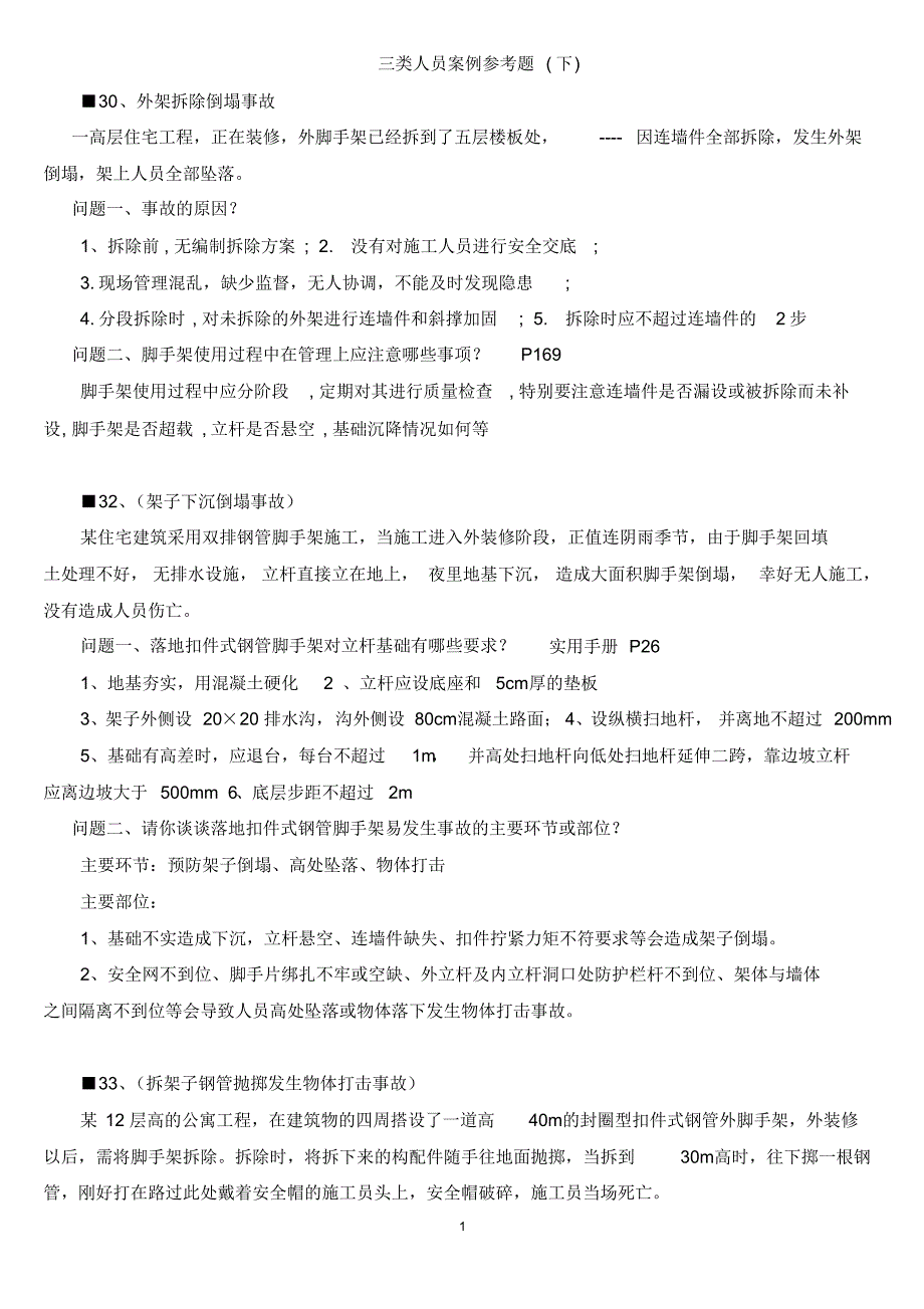 二级建造师B证考试案例参考题(下)_第1页