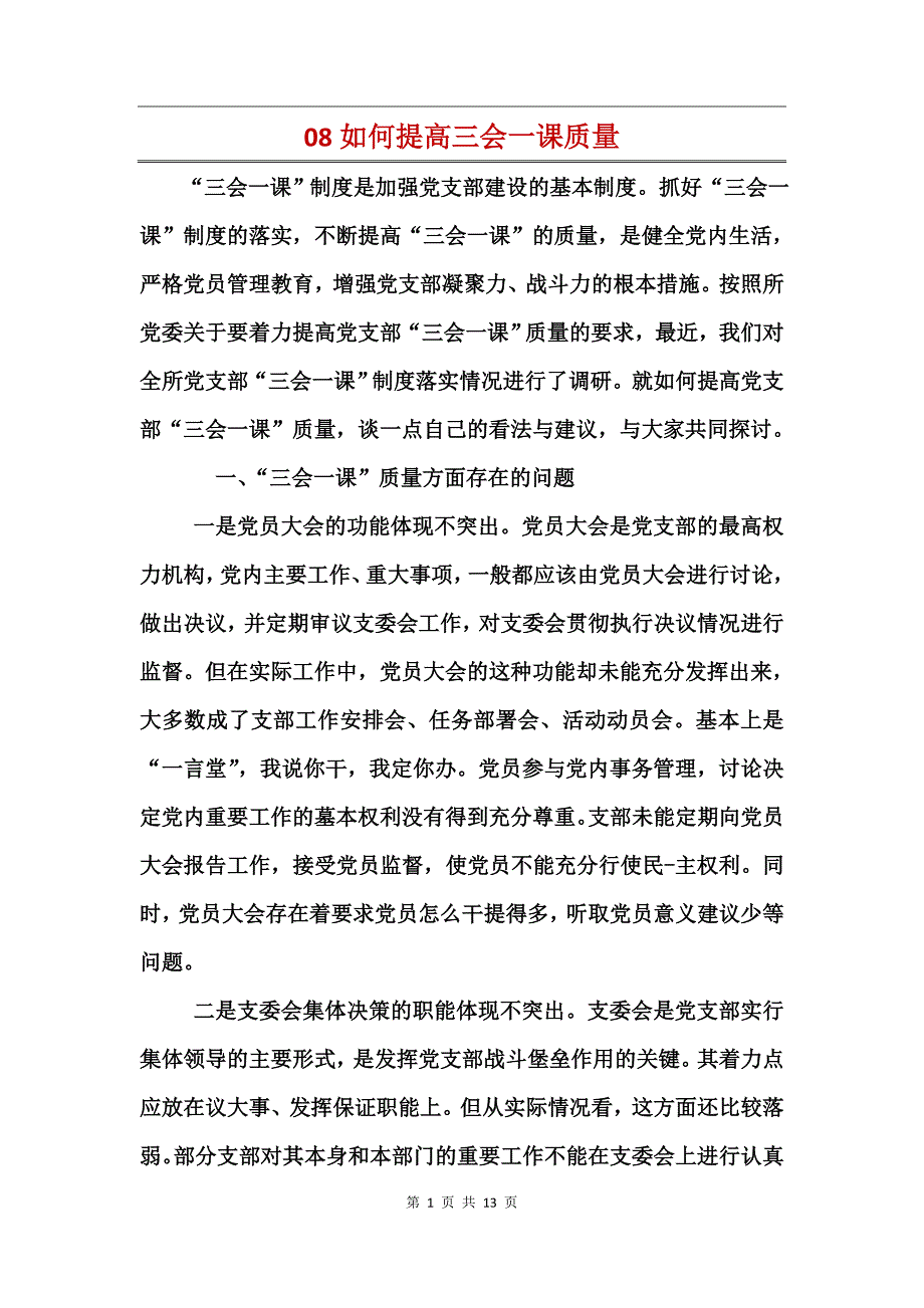 如何提高三会一课质量 (2)_第1页