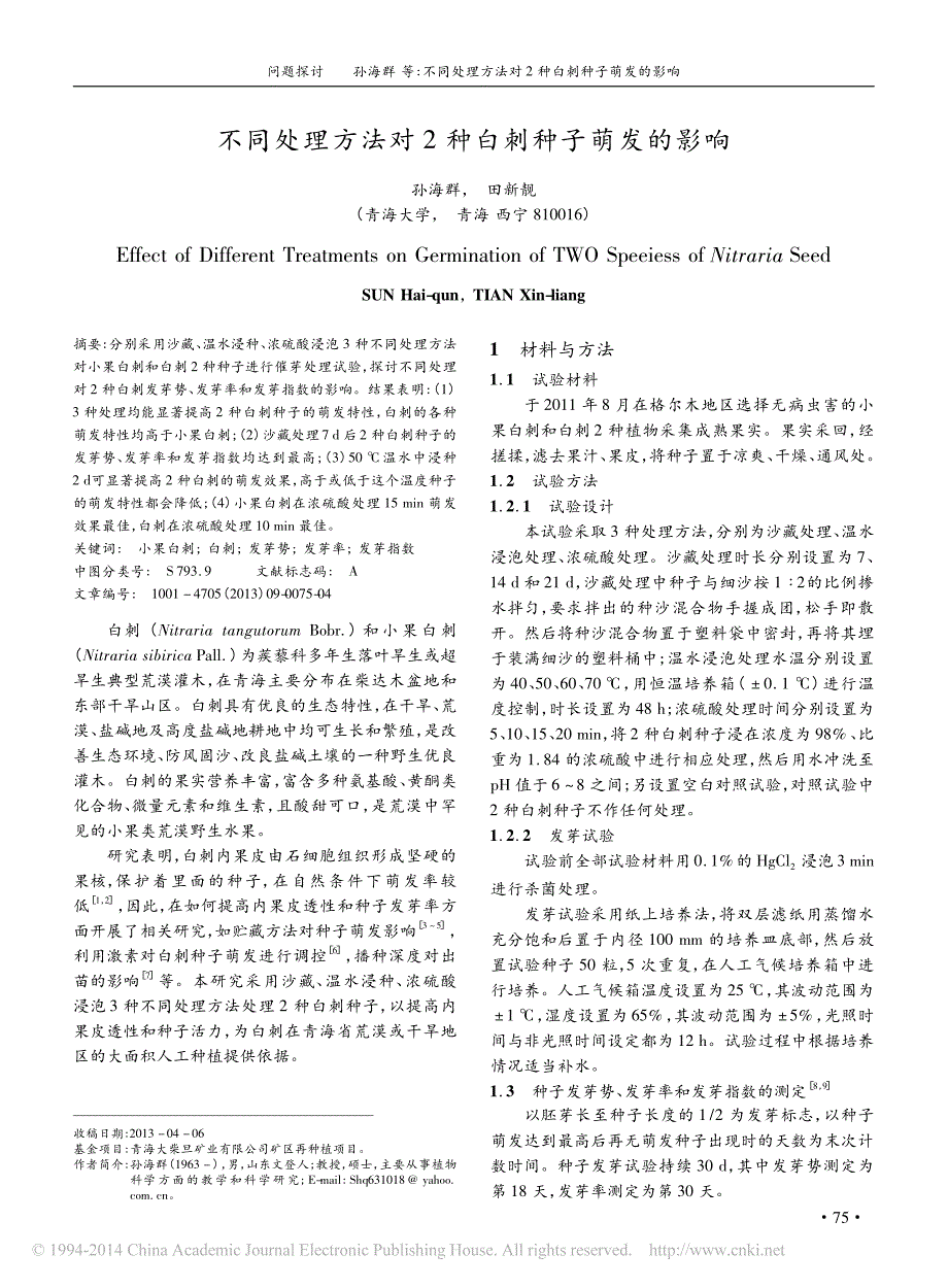 不同处理方法对2种白刺种子萌发的影响_第1页