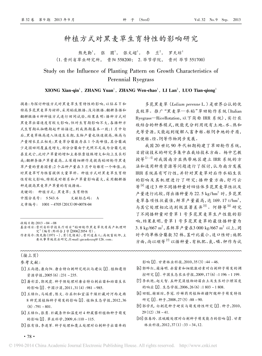 不同处理方法对2种白刺种子萌发的影响_第4页