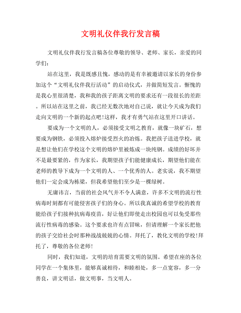 文明礼仪伴我行发言稿_第1页